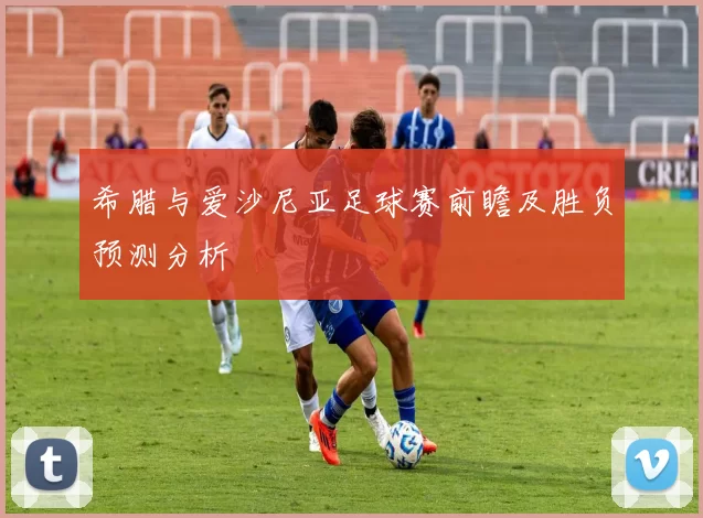 希腊与爱沙尼亚足球赛前瞻及胜负预测分析