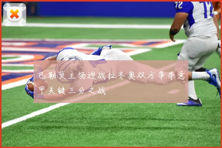 巴勒莫主场迎战拉齐奥双方争夺意甲关键三分之战