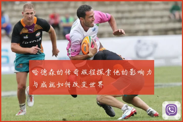 哈德森的传奇旅程探索他的影响力与成就如何改变世界