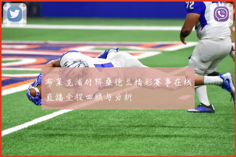 布莱克浦对阵桑德兰精彩赛事在线直播全程回顾与分析